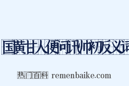国黄甘人便问讯帅初反义词是什么意思的图片